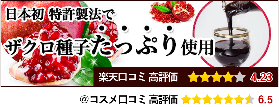 日本初特許製法でザクロ種子たっぷり使用　種子をすり潰して使用した他に類を見ないザクロジュース