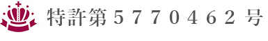特許第5770462号