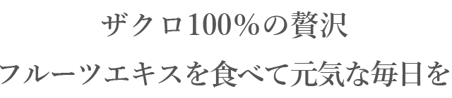 ザクロ100％の贅沢　フルーツを食べて元気な毎日を