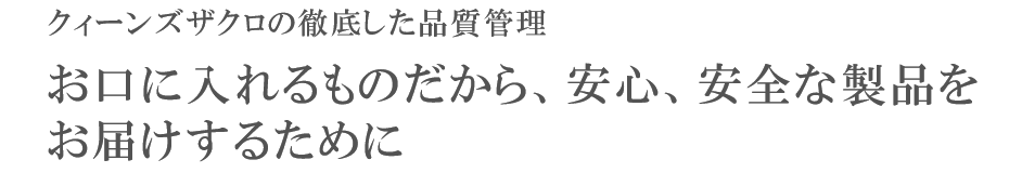 クィーンズザクロの品質管理