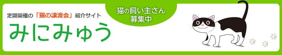 定期開催の「猫の譲渡会」紹介サイト