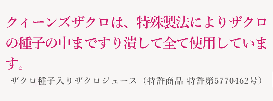 クィーンズザクロは特殊な製法によりザクロ種子の中まで全て使用しています。