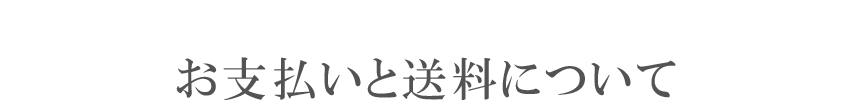 クィーンズザクロお支払と送料