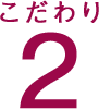 こだわり2