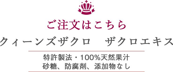 クィーンズザクロ　ザクロエキス