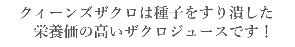 クィーンズザクロは栄養価の高いザクロジュースです。