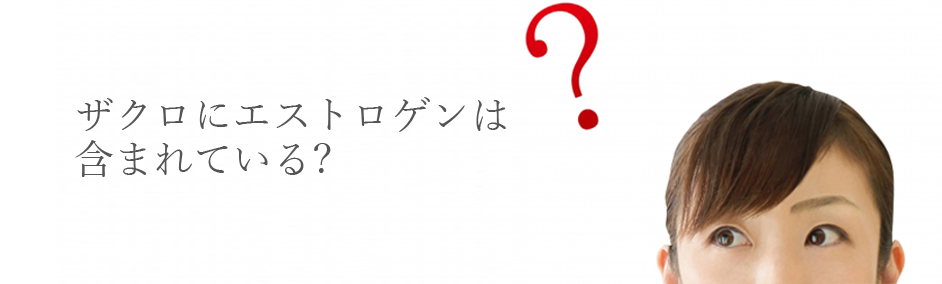 ザクロにエストロゲンは含まれている？