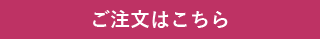 ご注文はこちら