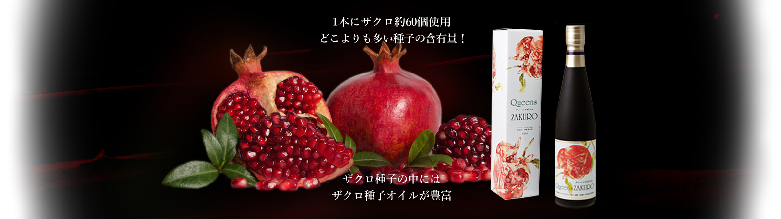 クィーンズザクロはペルシャ産赤ザクロ、黒ザクロ約60個使用しているから濃厚！