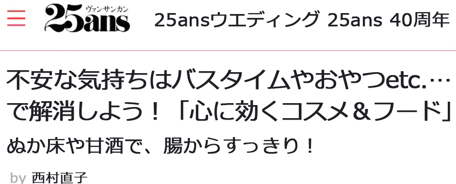 25ansヴァンサンカン掲載記事の紹介