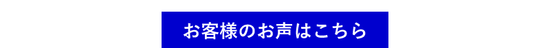 客様のお声はこちら