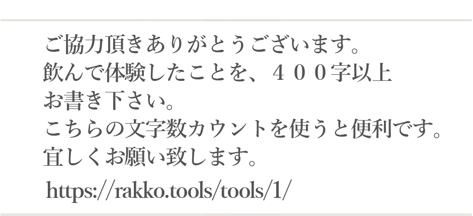 お客様体験談投稿フォーム 【文字数カウント】