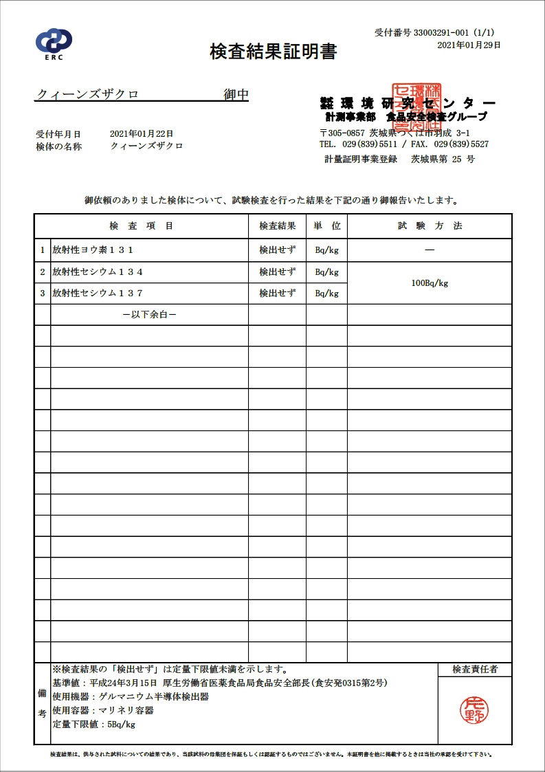 クィーンズザクロ　ヨウ素・セシウム検査