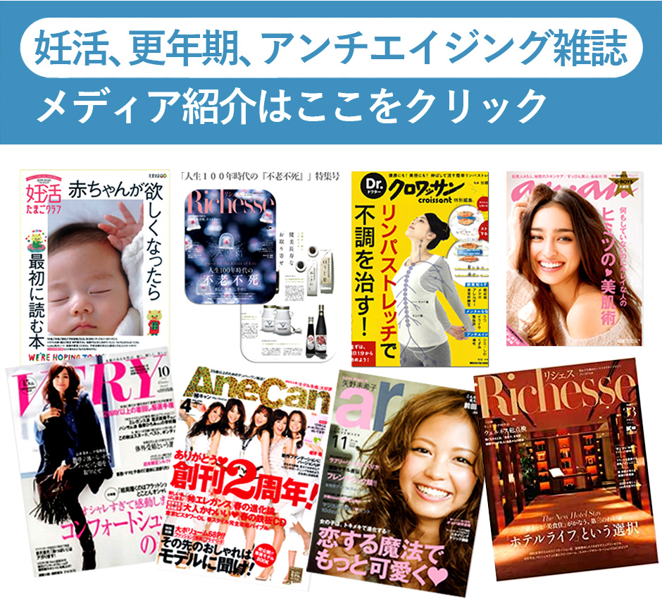 妊活、更年期、アンチエイジング雑誌にも紹介されました