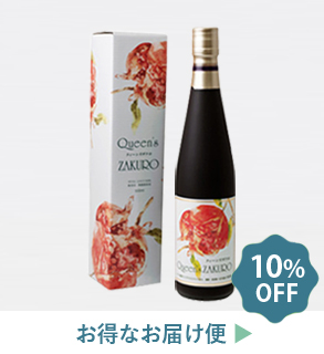 クィーンズザクロ500ml お得なお届け便!10%OFF