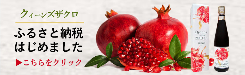 ふるさと納税はじめました　クィーンズザクロ